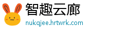 智趣云廊